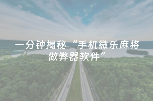 胜率设置方法“微乐四川麻将小程序辅牌器（专用辅牌神器免安装）