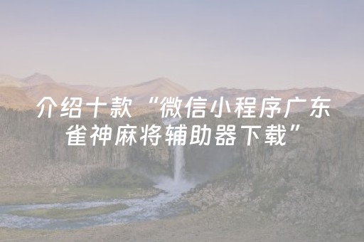 分享辅助“手机上玩十三水怎么选位置（专用辅牌神器免安装）