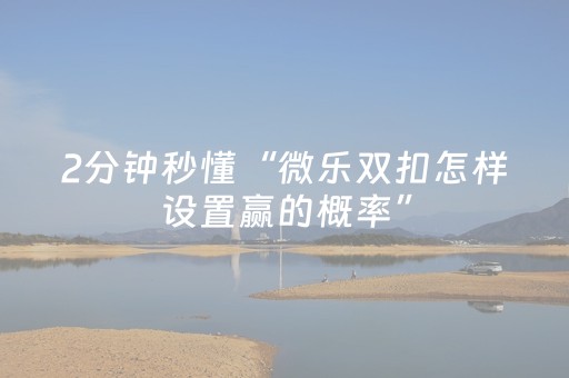胜率设置方法“手机微乐麻将有挂吗”（详细透视教程）-哔哩哔哩