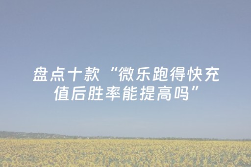 我来教大家“东游麻将胡牌神器（助赢神器通用版）