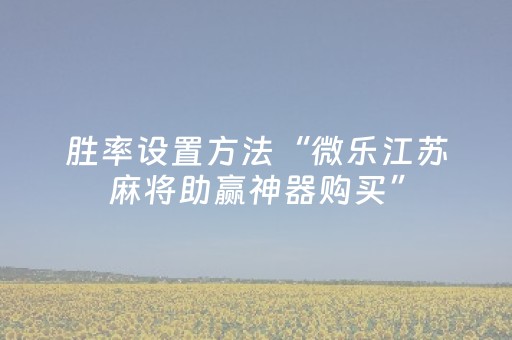 玩家实测“手机十三水外挂揭秘（助赢神器通用版）