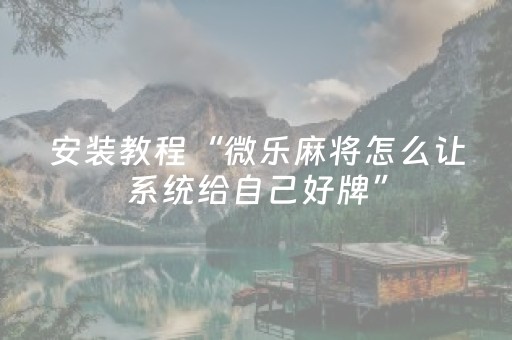 教程辅助“广东雀神外挂是假的吗（助赢神器通用版）