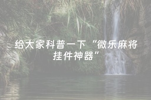 终于发现“吉祥麻将免输神器下载（助赢神器通用版）