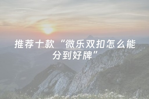实测辅助“钱塘十三水app辅助器（助赢神器通用版）