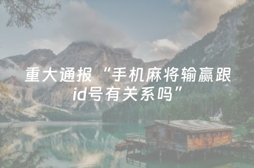 我来教大家“微乐锄大地外挂（专用辅牌神器免安装）