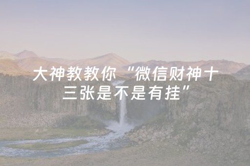 3分钟学会“东游手机麻将有挂吗（助赢神器通用版）