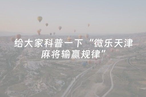 玩家必备教程“腾讯广东麻将手机麻将有挂的么（专用辅牌神器免安装）