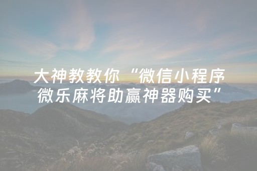 我来教大家“安装QQ红包牛牛群挂多少钱一般多少钱”（详细透视教程）-哔哩哔哩