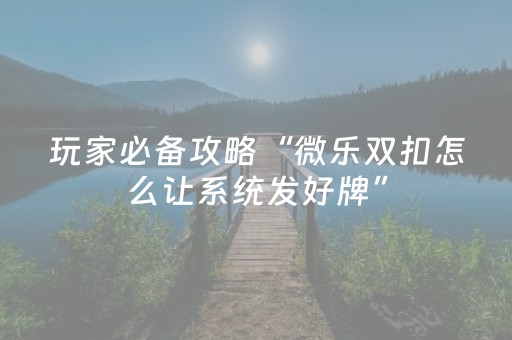 实测分享“手机十三张如何得好牌（专用辅牌神器免安装）