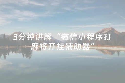 实测结果“麻将机解码器真的能解码吗（专用辅牌神器免安装）