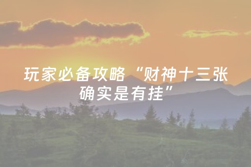终于发现了“微友麻将有挂吗”（详细透视教程）-哔哩哔哩