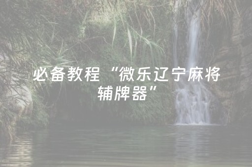 终于发现“微乐陕西挖坑有外挂吗（助赢神器通用版）