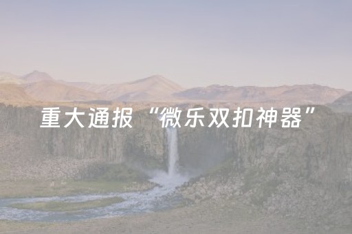 终于发现“手机打麻将软挂（专用辅牌神器免安装）