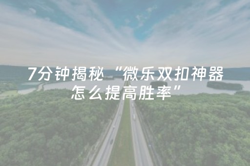 玩家必备教程“大头十三水辅助工具（助赢神器通用版）