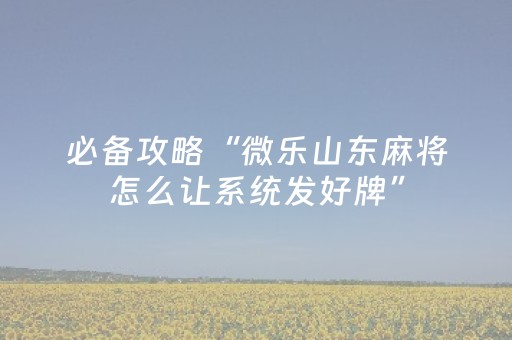 玩家实测“微乐湖南麻将助赢神器购买（专用辅牌神器免安装）