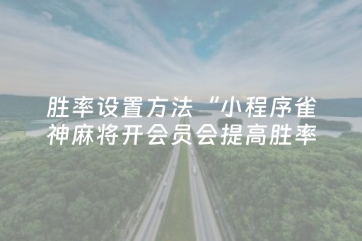 必看教程“微乐陕西麻将助赢神器购买（专用辅牌神器免安装）