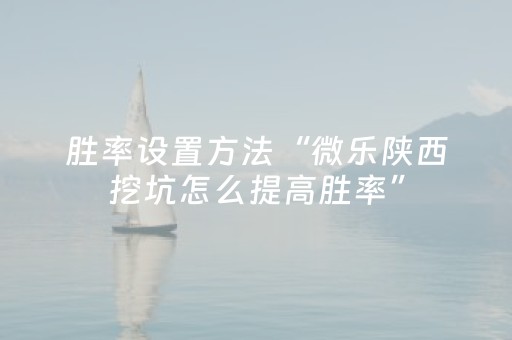 实测分享“棋牌室的麻将机可以调胜率么（助赢神器通用版）