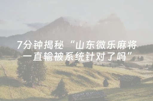 实测分享“微乐陕西麻将怎么提高胜率（助赢神器通用版）