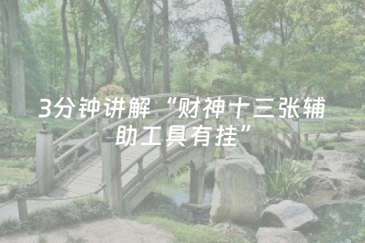 必看教程“普通麻将机助赢神器（助赢神器通用版）
