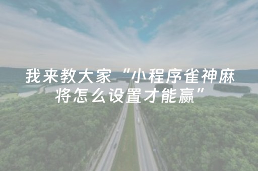 我来教大家“哈灵麻将助赢神器（助赢神器通用版）