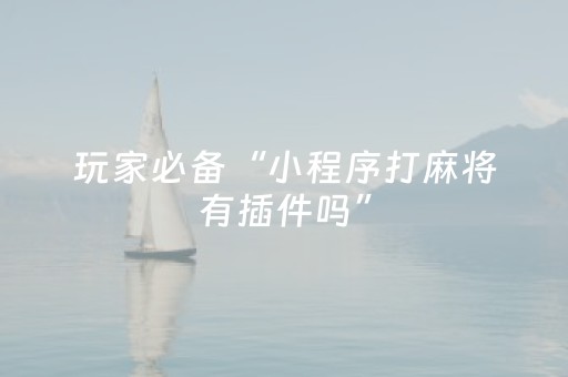 实测辅助“雀神广东麻将助赢神器购买（专用辅牌神器免安装）