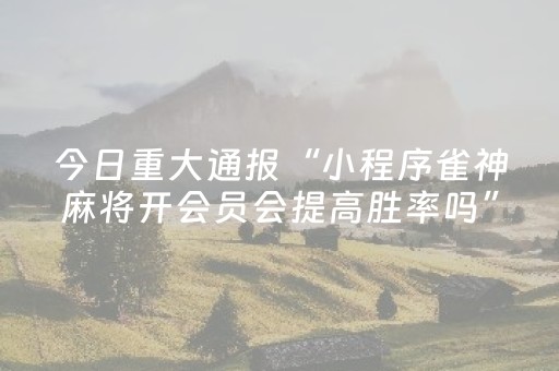 实测结果“微信小程序雀神辅助器苹果版（助赢神器通用版）
