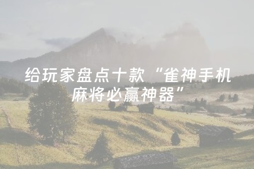 玩家必看攻略“微乐小程序插件胜率设置（专用辅牌神器免安装）