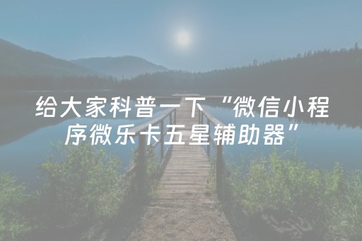 玩家实测“微乐辽宁麻将怎么能赢（专用辅牌神器免安装）