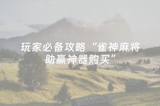 玩家实测“微信微乐麻将怎么提高胜率（专用辅牌神器免安装）