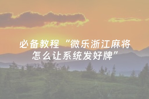 实测结果“手机雀神麻将软挂神器（专用辅牌神器免安装）