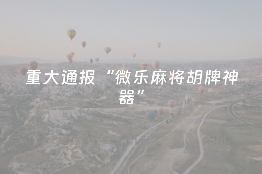 必看教程“决胜手机麻将软挂神器（助赢神器通用版）