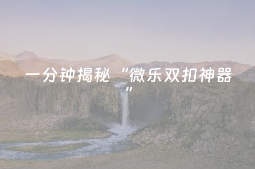 我来教大家“微信三公辅助软件下载（专用辅牌神器免安装）