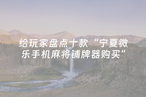 我来教大家“微信麻将怎么提升胜率（助赢神器通用版）
