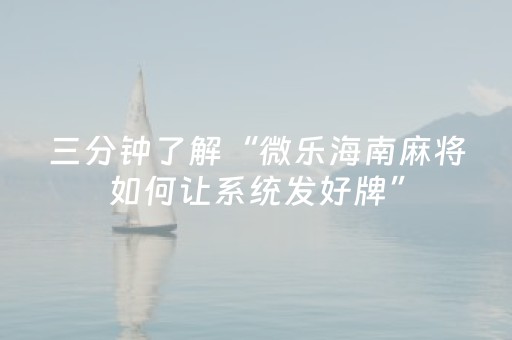 终于发现了“微乐天津麻将胡牌神器（助赢神器通用版）