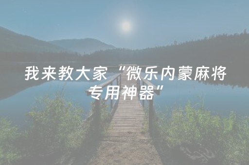 我来教大家“普通麻将机程序安装需要多少钱（助赢神器通用版）