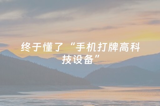 玩家实测“普通麻将机免安装控牌器（专用辅牌神器免安装）