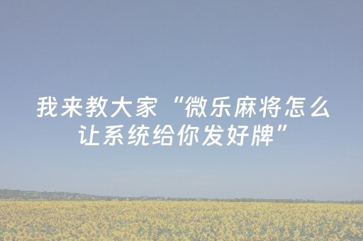 实测辅助“雀神广东麻将神器软件（专用辅牌神器免安装）