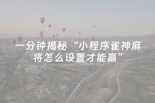 玩家必备教程“微乐海南麻将如何让系统发好牌（助赢神器通用版）