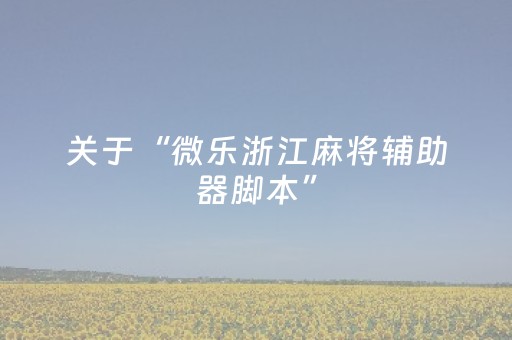 玩家必看教程！“星悦云南麻将怎么让系统发好牌”（详细透视教程）-哔哩哔哩