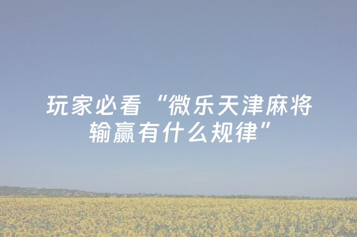 我来教大家“微信小程序麻将有挂吗（专用辅牌神器免安装）