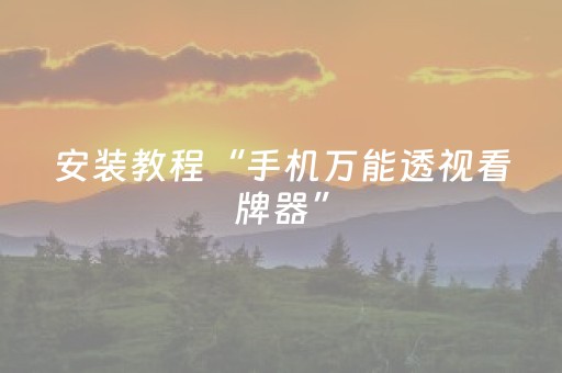 教程辅助“麻将飞针设备多少钱（专用辅牌神器免安装）