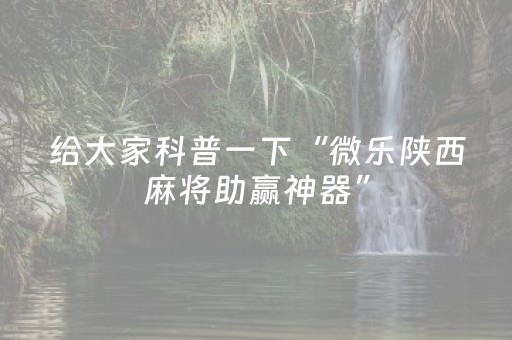3分钟学会“中至麻将最新案情通报（助赢神器通用版）