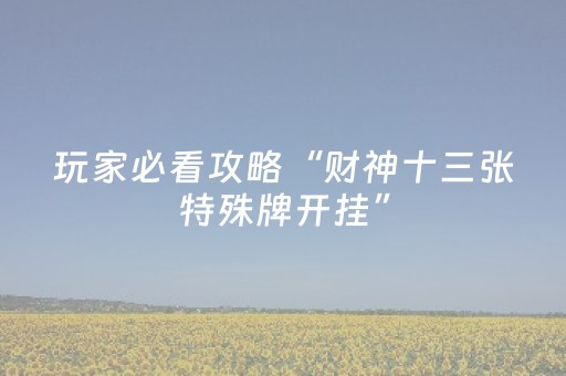 终于发现“川麻圈辅助软件哪里买（助赢神器通用版）