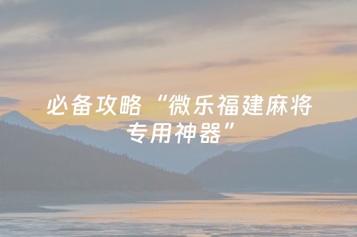 我来教大家“微信麻将专用神器（专用辅牌神器免安装）