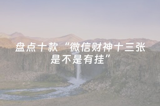 终于发现了“微乐麻将怎样设置好牌（专用辅牌神器免安装）