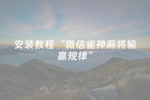 终于发现“东游手机麻将可以设置输赢吗（专用辅牌神器免安装）