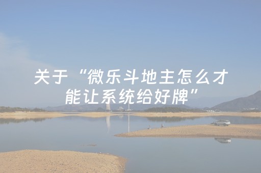 我来教大家“手机微乐麻将怎样打只赢不输（专用辅牌神器免安装）