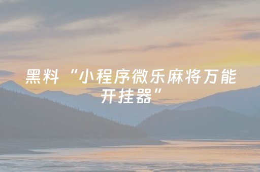 玩家必看攻略“微乐天津麻将赢牌技巧（专用辅牌神器免安装）