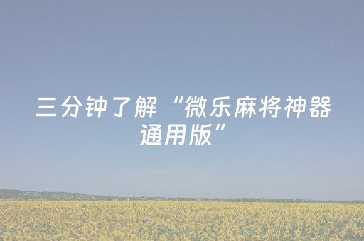 玩家必看攻略“微信微乐麻将控牌器（助赢神器通用版）