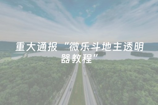 实测教程“手机打牌高科技设备（专用辅牌神器免安装）